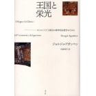 王国と栄光　オイコノミアと統治の神学的系譜学のために