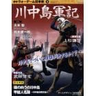季刊ウォーゲーム日本史　　　５　川中島軍