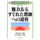 魅力あるすぐれた教師への道程