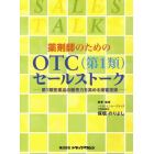 薬剤師のためのＯＴＣ〈第１類〉セールストーク　第１類医薬品の販売力を高める接客技術