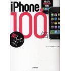 ｉＰｈｏｎｅを１００倍楽しむ本　使える便利ワザ満載！