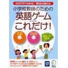 小学校教師のための英語ゲームこれだけ！　ＤＶＤですぐわかる！明日から使える！