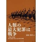 人類の最大犯罪は戦争　不戦と非武装　時代を超えて変わらぬ平和の原理