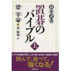 置碁のバイブル　上