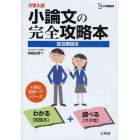 大学入試小論文の完全攻略本　総合解説本