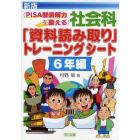 社会科「資料読み取り」トレーニングシート　ＰＩＳＡ型読解力を鍛える　６年編