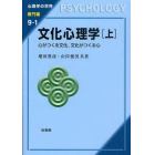 文化心理学　心がつくる文化，文化がつくる心　上