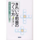 きれいな前歯のつくり方　部分矯正の魅力と治療法