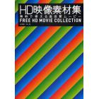 ＨＤ映像素材集　無料で使える高品質ムービー