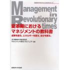 変革期におけるマネジメントの教科書　成果を創る。エネルギーを創る。自分を創る。