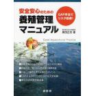 安全安心のための養殖管理マニュアル　ＧＡＰ手法でリスク回避！