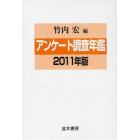 アンケート調査年鑑　２０１１年版