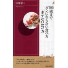 １００歳までガンにならない食べ方ボケない食べ方