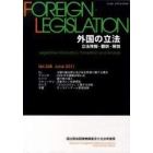 外国の立法　立法情報・翻訳・解説　２４８