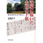 武家に嫁いだ女性の手紙　貧乏旗本の江戸暮らし