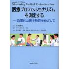 医療プロフェッショナリズムを測定する　効果的な医学教育をめざして