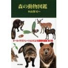 森の動物図鑑