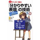 マンガで読む「分かりやすい表現」の技術