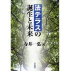 法テラスの誕生と未来