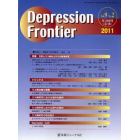 Ｄｅｐｒｅｓｓｉｏｎ　Ｆｒｏｎｔｉｅｒ　Ｖｏｌ．９Ｎｏ．２（２０１１）