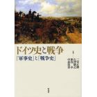 ドイツ史と戦争　「軍事史」と「戦争史」