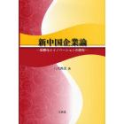 新中国企業論　国際化とイノベーションの研究