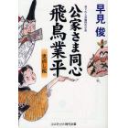 公家さま同心飛鳥業平　世直し桜　書下ろし長編時代小説