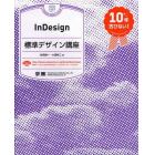 ＩｎＤｅｓｉｇｎ標準デザイン講座