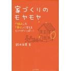 家づくりのモヤモヤ　「悩み」を「幸せ」に変えるヒントがいっぱい！