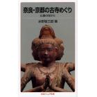 奈良・京都の古寺めぐり　仏像の見かた