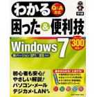 わかる困った＆便利技Ｗｉｎｄｏｗｓ７　Ｑ＆Ａ方式