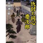 仇討ち同心慶次郎　書下ろし長編時代小説