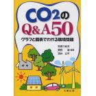 ＣＯ２のＱ＆Ａ５０　グラフと図表でわかる環境問題