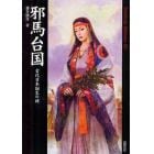 邪馬台国　古代日本誕生の謎