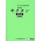 キクタン韓国語　聞いて覚える韓国語単語帳　初級編