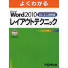 よくわかるＭｉｃｒｏｓｏｆｔ　Ｗｏｒｄ　２０１０ビジネス活用編レイアウトテクニック