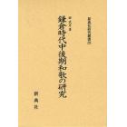 鎌倉時代中後期和歌の研究