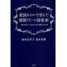 帝国ホテルで学んだ無限リピート接客術　一瞬の出会いを永遠に変える魔法の７カ条