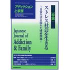 アディクションと家族　日本嗜癖行動学会誌　１１２