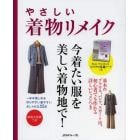 やさしい着物リメイク　一年中楽しめる、作りやすい着やすい、おしゃれな５５点