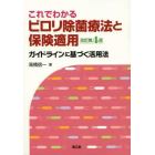 これでわかるピロリ除菌療法と保険適用　ガイドラインに基づく活用法