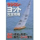 ラジコン・ヨット完全攻略　ヨットの歴史と原理～船体の製作～レース参加