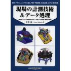 現場の計測技術＆データ処理　旋削，フライス，エンドミル加工，円筒・平面研削，ＮＣ加工機，びびり，統計処理　機械加工とワーク事例をとりあげ，計測データの評価・整理法を解説