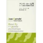 アンリ・エー入門　エーと現代の精神医学思想