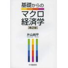 基礎からのマクロ経済学