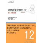 通商産業政策史　１９８０－２０００　１２