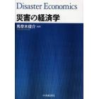 災害の経済学
