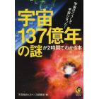 宇宙１３７億年の謎が２時間でわかる本　宇宙はこうして宇宙になった！