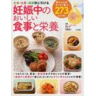 妊娠中のおいしい食事と栄養　主食・主菜・副菜別に引ける