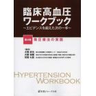 臨床高血圧ワークブック　エビデンスを超えた次の一手　第４巻